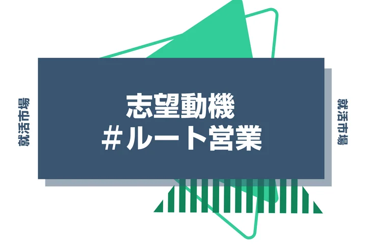 【例文あり】ルート営業の志望動機の書き方とは？書く際のポイントや求められる人物像も解説